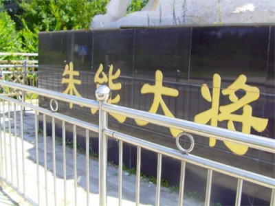 ​明将朱能 人如其名