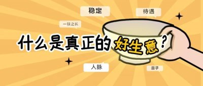 ​什么样的生意算“好生意”？