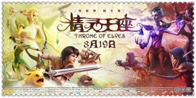 ​《精灵王座》首映五日 再创国漫盛世
