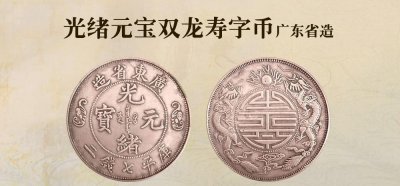 ​价值一千七百万的双龙寿字币 原来是为慈禧太后贺寿而铸造的纪念币