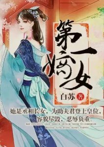 ​一品嫡女