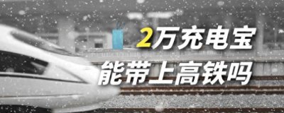 ​2万充电宝，能带上高铁吗？选空铁联程的游客需要注意，别超这值