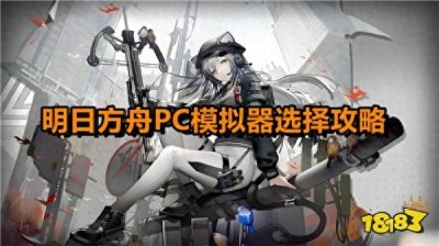 ​明日方舟PC模拟器怎么选择？MuMu、雷电、蓝叠那个最好用？