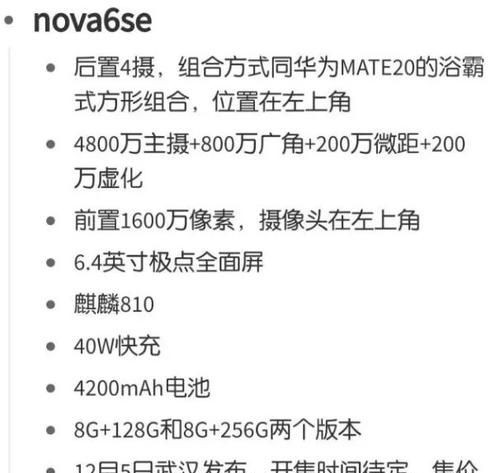 华为nova6SE参数及价格