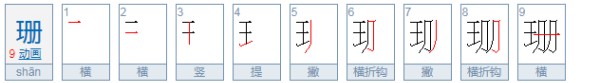 珊字的寓意和象征,珊字取名的寓意是什么图4