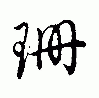 珊字取名的寓意是什么