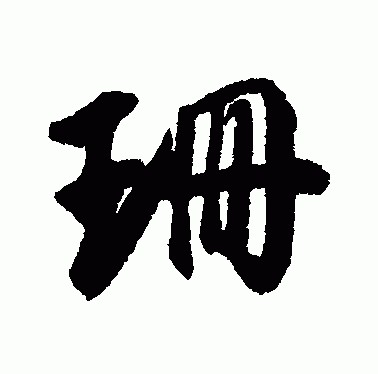 名字里含有京和珊字是什么含义呢