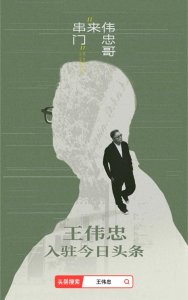 ​王伟忠对谈许知远 ：眷村、离散、留白，找到语言生长的时刻