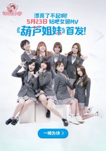 ​贴吧女团《葫芦姐妹》MV首发，贴吧宅男强势围观！