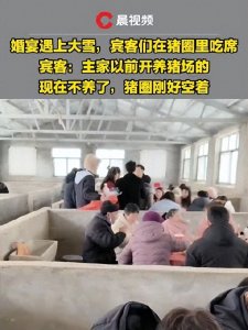 ​婚宴遇大雪宾客在猪圈里吃席，网友：天蓬大酒店！