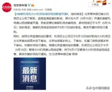 ​首都机场和大兴机场各省际班线暂缓开通、临时停运