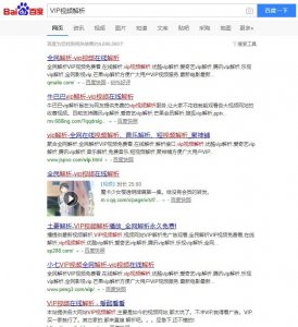 ​简单几步教你免费看各大影视VIP视频