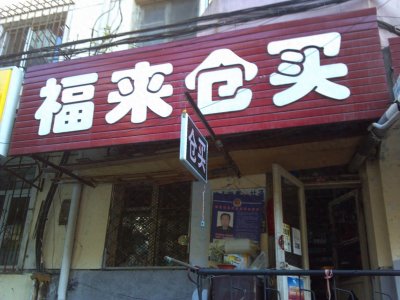 ​哈尔滨的超市为什么叫仓买，不叫小卖店？
