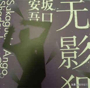 坂口安吾《无影犯人》(1)战后无赖派的短篇故事