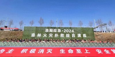 ​“洛阳应急·2024”森林火灾扑救综合演练活动在汝阳县举行