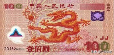 ​千禧年“龙钞”，千年之钞