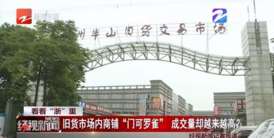 “淘宝天堂”门可罗雀,成交量却越来越高?