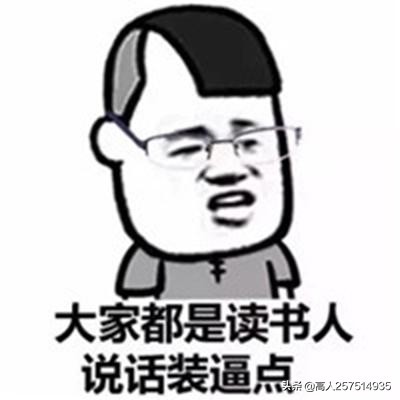 你变了，不爱充钱了，感受被我马化腾支配的恐惧吧。 (表情包集)