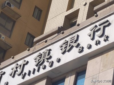 ​村镇银行是私人开的吗？存钱是否有风险？