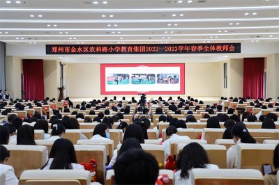 ​金水区农科路小学教育集团举行2025年度春季开学全体教师大会