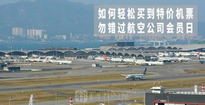 ​如何轻松买到特价机票？不要错过航空公司会员日