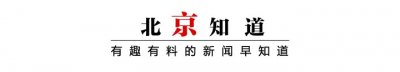 ​堵车预警！今天开始这些高速路进京方向可能排长队