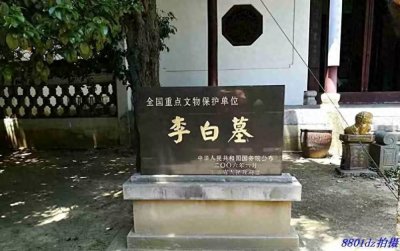 ​全国重点文保单位——安徽当涂李白墓（原）