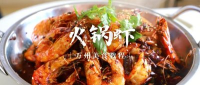 ​年夜饭不知道吃什么？教你火锅大虾做法，操作简单，香辣过瘾