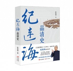 ​《纪连海品清史》：破解近三百年清王朝的历史疑案 | 新书