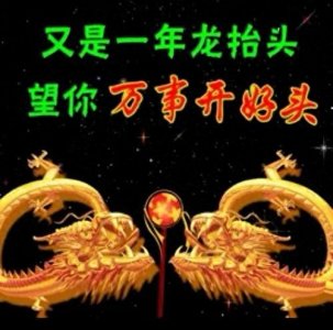​2月初二龙抬头的日子，有什么需要注意的？