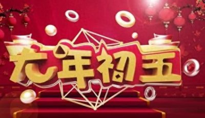 ​大年初五：这些老传统你得知道！避免犯忌