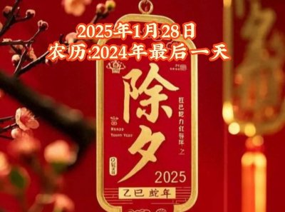 ​1月28日漂亮的除夕图片，温馨除夕问候祝福语，除夕快乐