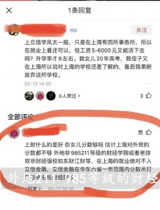 ​放弃211去上海立信会计金融学院，值不值？