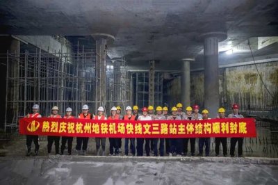 ​杭州地铁三期建设所有车站主体结构全面完工