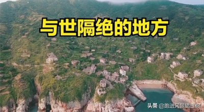 ​浙江舟山是与世隔绝的小岛，人类踏足的历史有5000多年