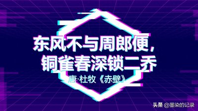 ​东风不与周郎便，铜雀春深锁二乔