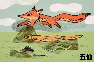 ​民间五仙，你知道有哪些?