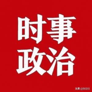 ​“时事政治”到底是什么意思呢？我来辟个谣
