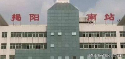 ​揭阳市的主要铁路车站之一——揭阳南站