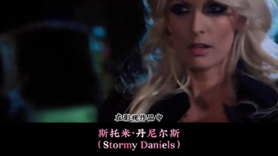 ​斯托米·丹尼尔斯：贵族、杀手、都市丽人，她究竟是谁？