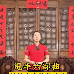 古法甩手操,建议家人们点赞收藏,每天练习一遍#小动作大作用