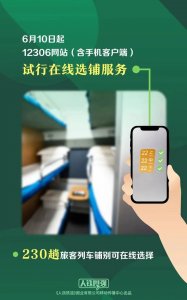 今起,12306在线可选上下铺!