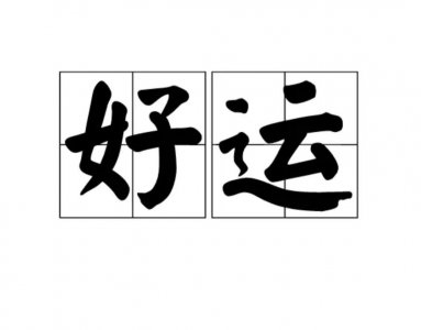 ​前度刘郎今又来 刘禹锡的成语故事