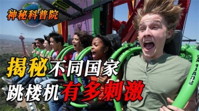 各国游乐场跳楼机对比:俄罗斯一飞冲天、印度一辈子就只玩这一次