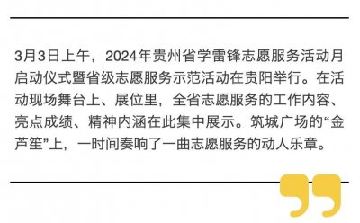 ​2024年贵州省学雷锋志愿服务活动月启动仪式暨省级志愿服务示范活动侧记