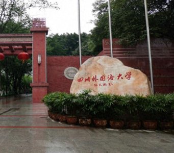 ​河南新高考家长必看：四川外国语大学志愿规划+高薪就业解析