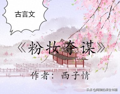 ​西子情的古言文，《粉妆夺谋》《花颜策》惊艳来袭，你更爱谁