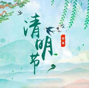 ​清明将至，三天假期扫墓祭祖最佳时机揭晓！你选哪一天？