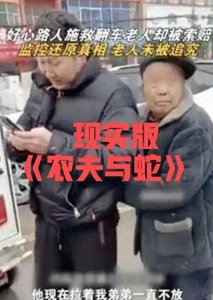 ​河南小伙扶老人被讹后续，家属现身还原真相，网友：必须得追究！