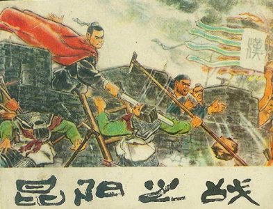 ​天降陨石还是人定胜天？刘秀与王莽昆阳之战，真相远比传说更疯狂